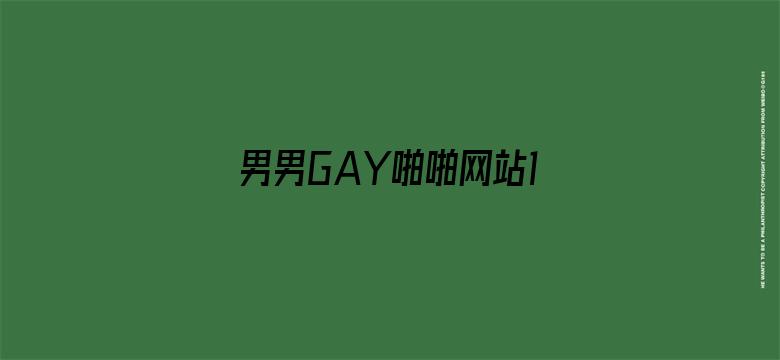 男男GAY啪啪网站18禁