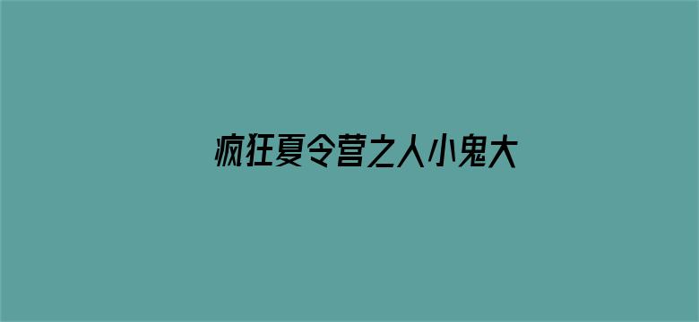 疯狂夏令营之人小鬼大