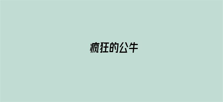 疯狂的公牛