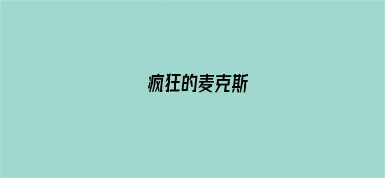 疯狂的麦克斯