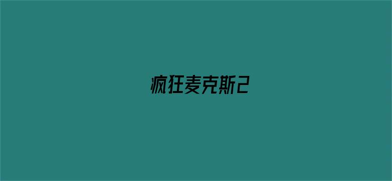 疯狂麦克斯2