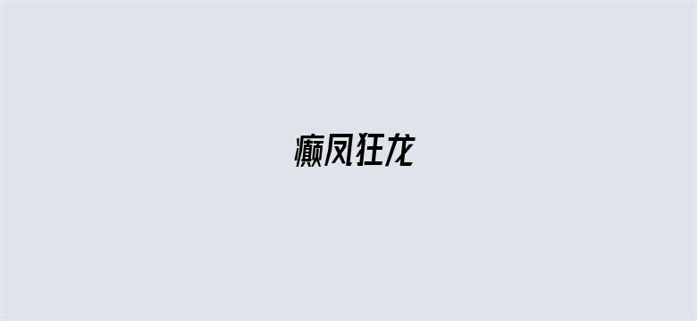 癫凤狂龙