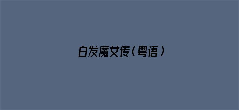 白发魔女传（粤语）