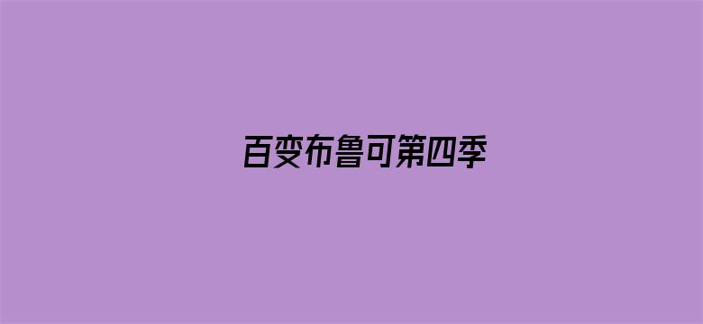 百变布鲁可第四季