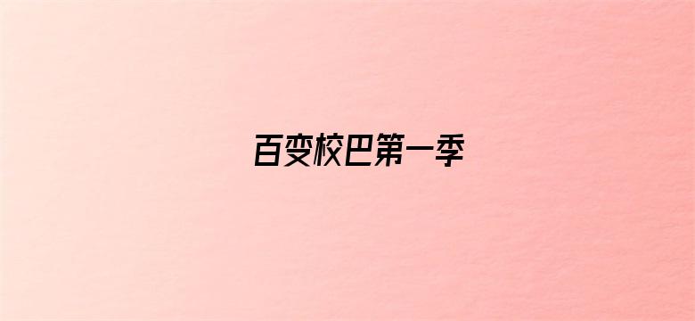 百变校巴第一季