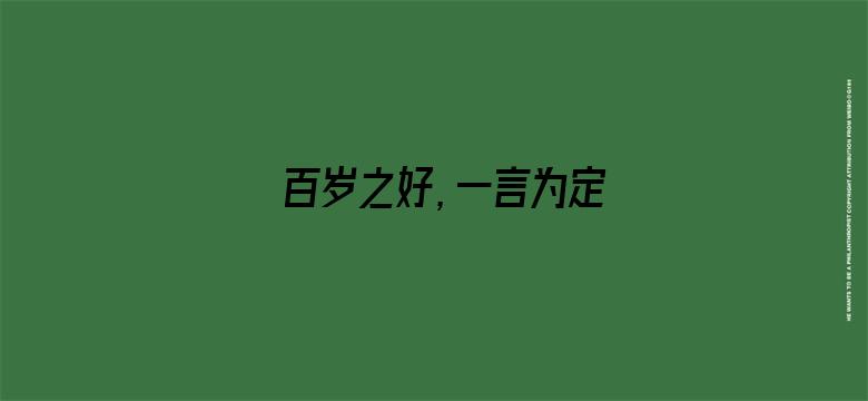 百岁之好，一言为定