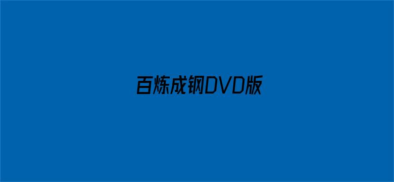 百炼成钢DVD版