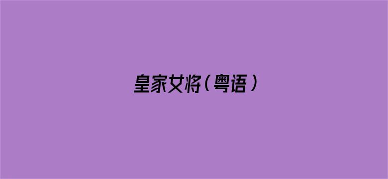 皇家女将（粤语）