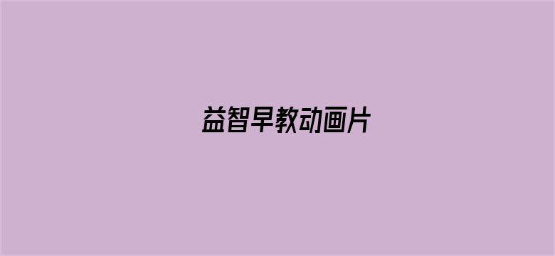 益智早教动画片