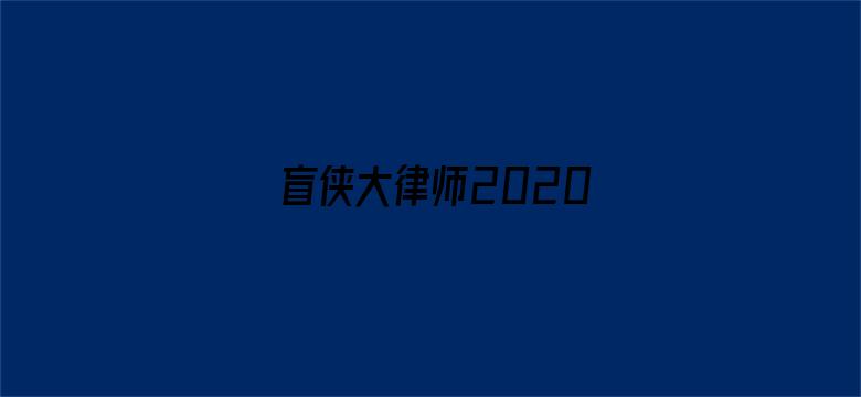 盲侠大律师2020