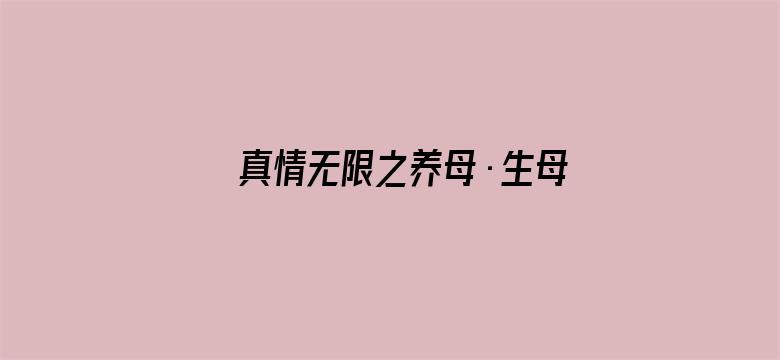 真情无限之养母·生母