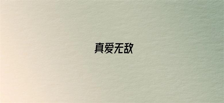 真爱无敌