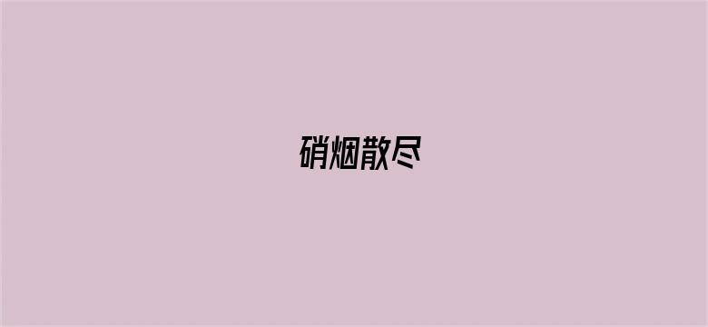 硝烟散尽