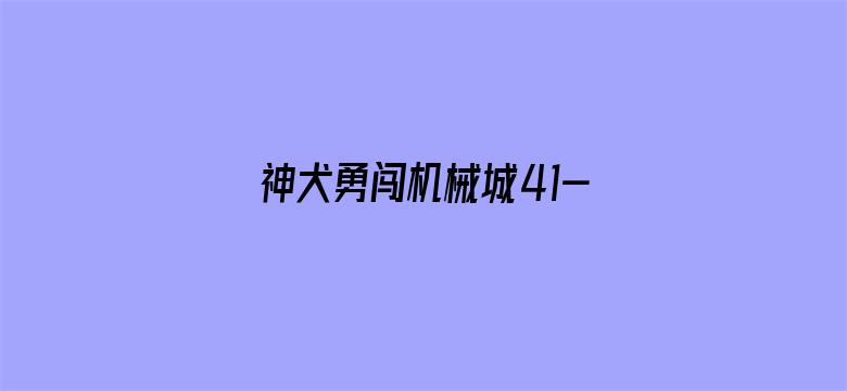 神犬勇闯机械城41-118