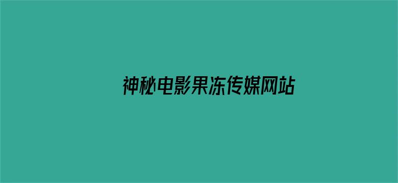 神秘电影果冻传媒网站入口