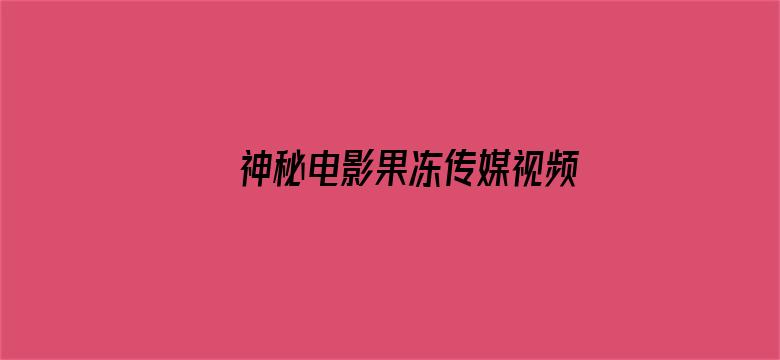 >神秘电影果冻传媒视频入口横幅海报图