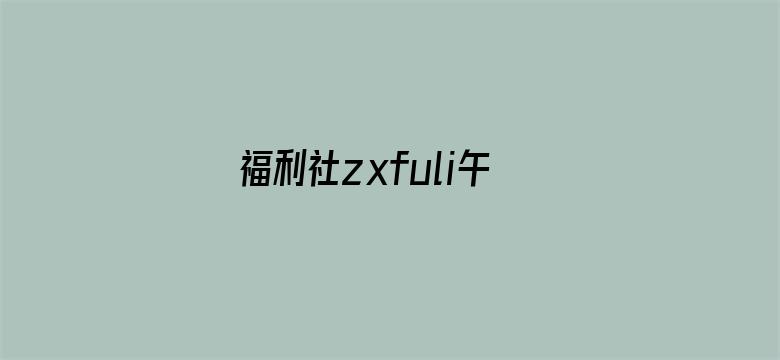 >福利社zxfuli午夜频道横幅海报图