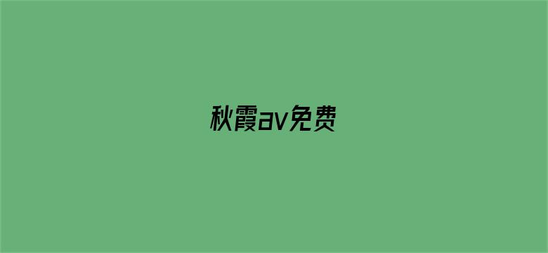 秋霞av免费