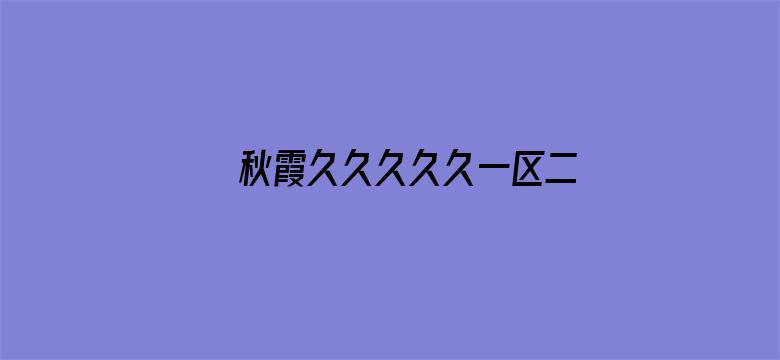 秋霞久久久久久一区二区电影封面图