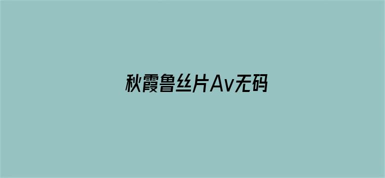 秋霞鲁丝片Av无码