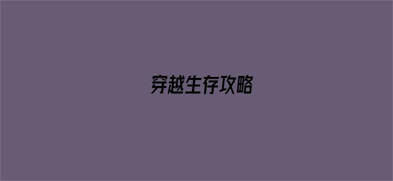 穿越生存攻略