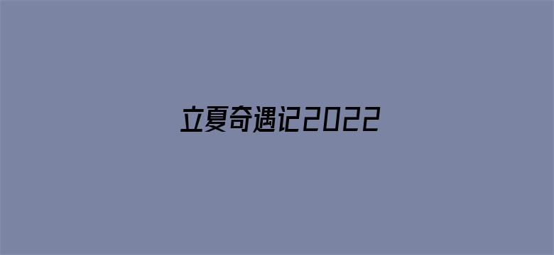 立夏奇遇记2022