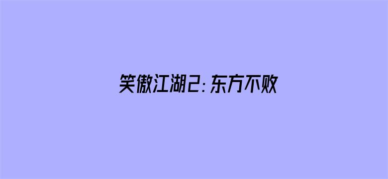 笑傲江湖2：东方不败（粤语）