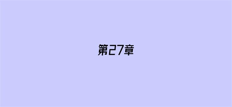 第27章