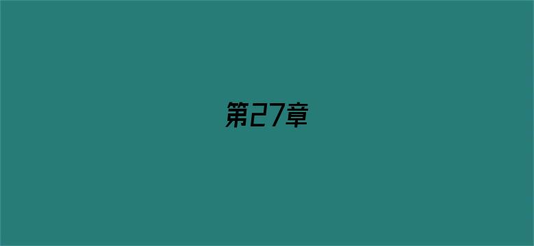 第27章