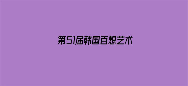 第51届韩国百想艺术大赏