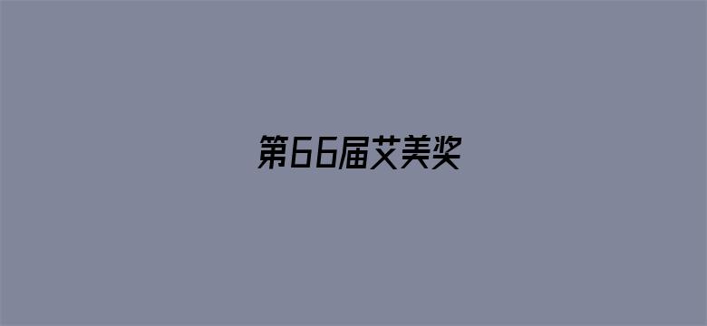 第66届艾美奖