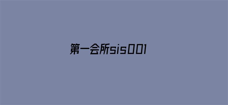 >第一会所sis001亚洲横幅海报图