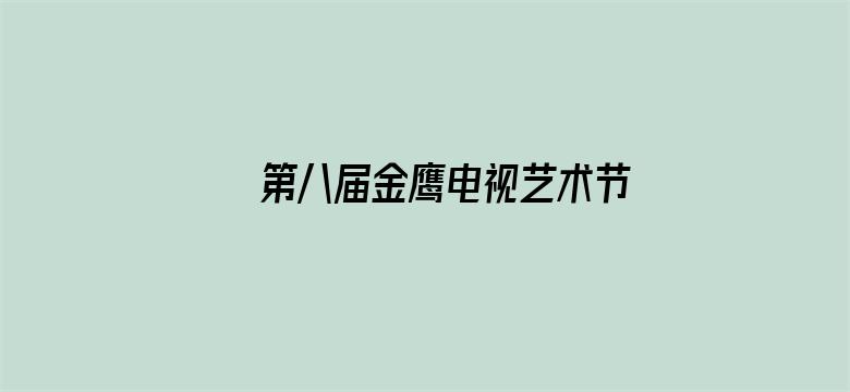 第八届金鹰电视艺术节