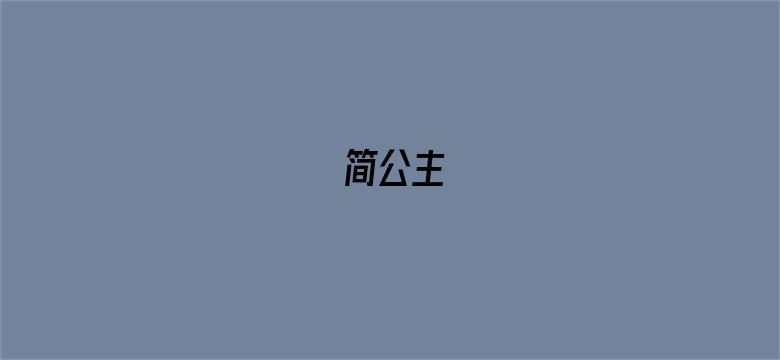 简公主