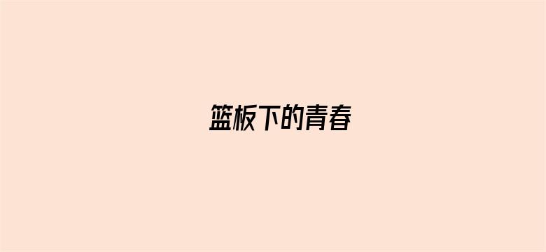 篮板下的青春