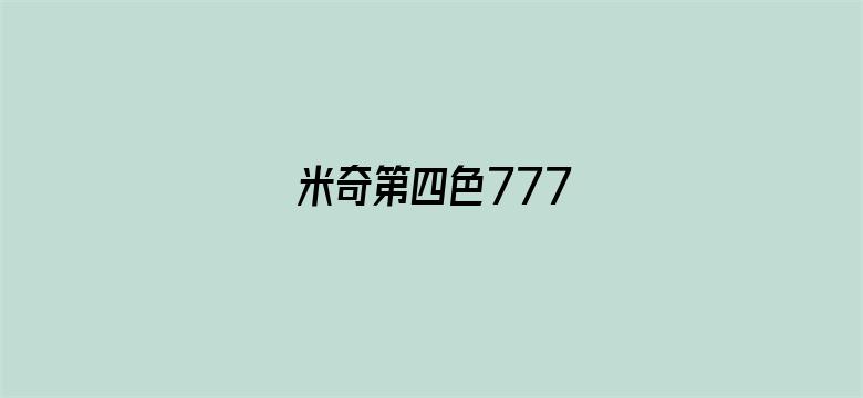 米奇第四色777