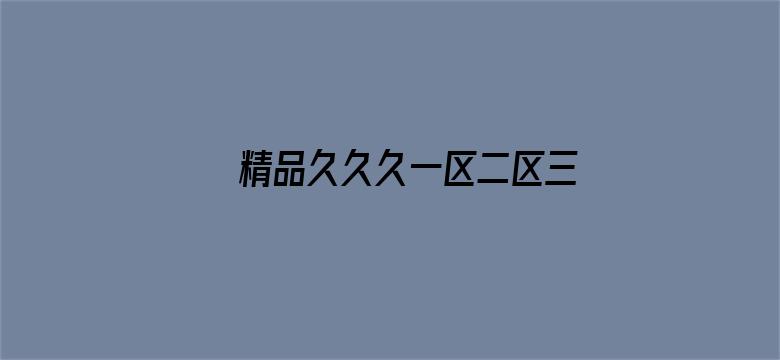 >精品久久久一区二区三区横幅海报图