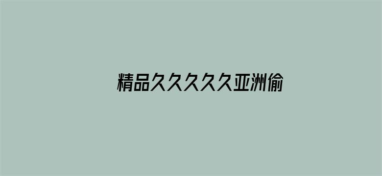 >精品久久久久久亚洲偷窥厕所横幅海报图