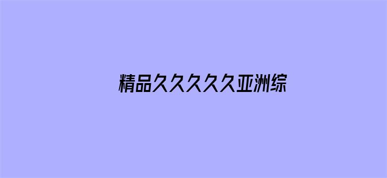 >精品久久久久久亚洲综合网横幅海报图