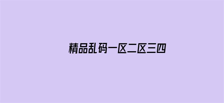 >精品乱码一区二区三四区视频横幅海报图