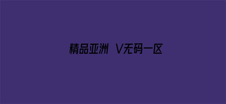 精品亚洲αV无码一区