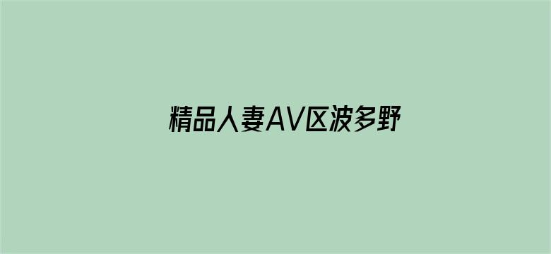 精品人妻AV区波多野结衣