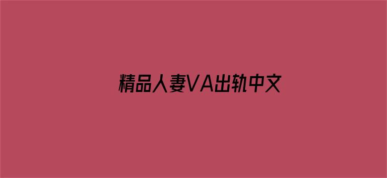 精品人妻VA出轨中文字幕电影封面图