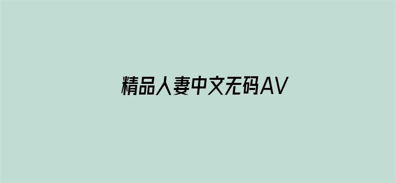 精品人妻中文无码AV在线电影封面图