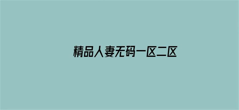 >精品人妻无码一区二区三区视频横幅海报图