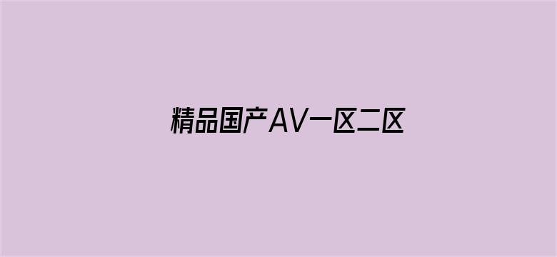 精品国产AV一区二区三区-Movie