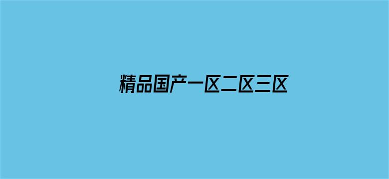 精品国产一区二区三区久久久狼电影封面图