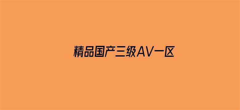 精品国产三级AV一区二区三区-Movie