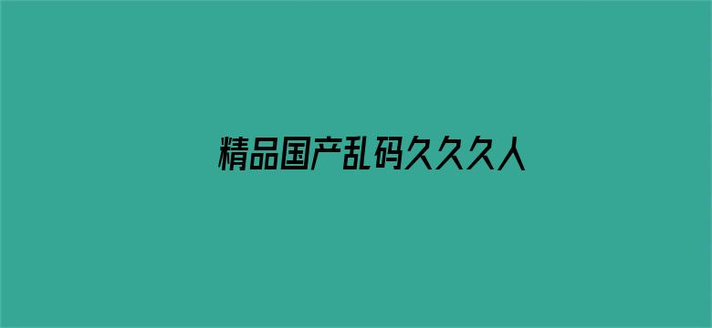 精品国产乱码久久久人妻