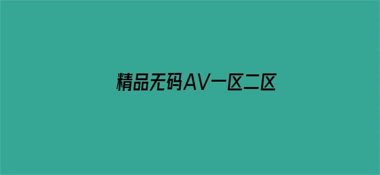 >精品无码AV一区二区三区横幅海报图